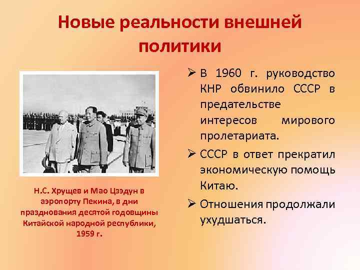 Новые реальности внешней политики Н. С. Хрущев и Мао Цзэдун в аэропорту Пекина, в