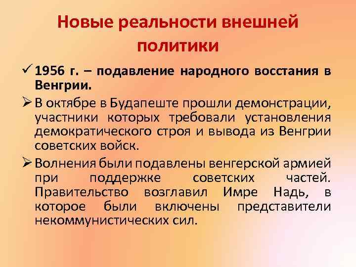 Новые реальности внешней политики ü 1956 г. – подавление народного восстания в Венгрии. Ø