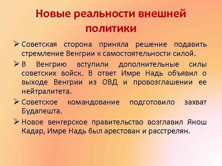Новые реальности внешней политики Ø Советская сторона приняла решение подавить стремление Венгрии к самостоятельности