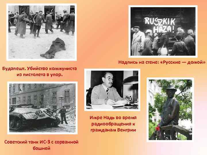 Будапешт. Убийство коммуниста из пистолета в упор. Надпись на стене: «Русские — домой» Имре