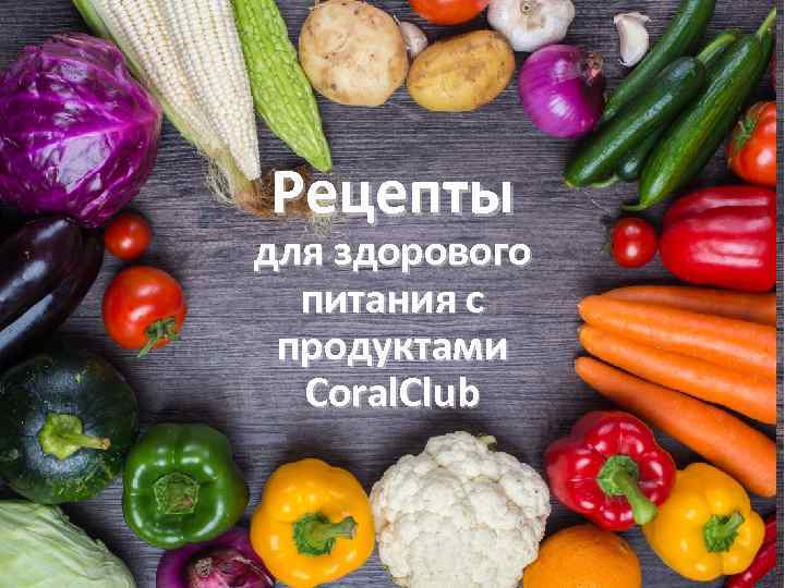 Рецепты для здорового питания с продуктами Сoral. Club 