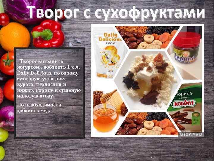 Творог с сухофруктами Творог заправить йогуртом , добавить 1 ч. л. Daily Delicious, по