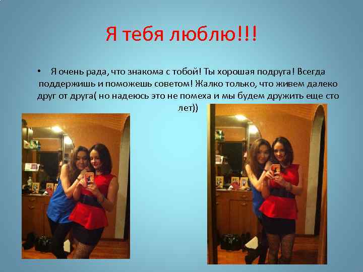 Я тебя люблю!!! • Я очень рада, что знакома с тобой! Ты хорошая подруга!