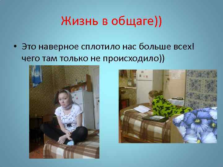 Жизнь в общаге)) • Это наверное сплотило нас больше всех! чего там только не