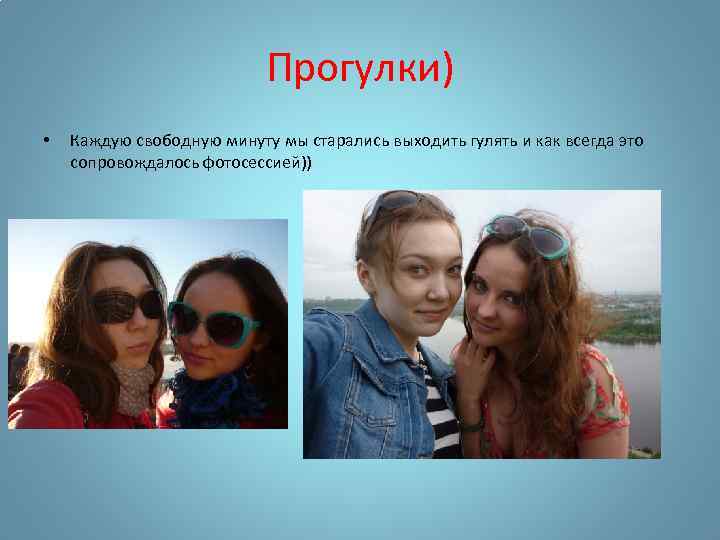 Прогулки) • Каждую свободную минуту мы старались выходить гулять и как всегда это сопровождалось