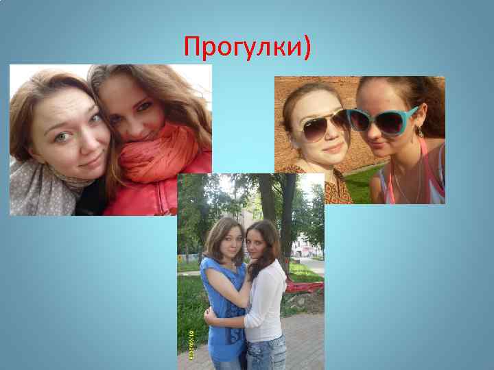 Прогулки) • , 