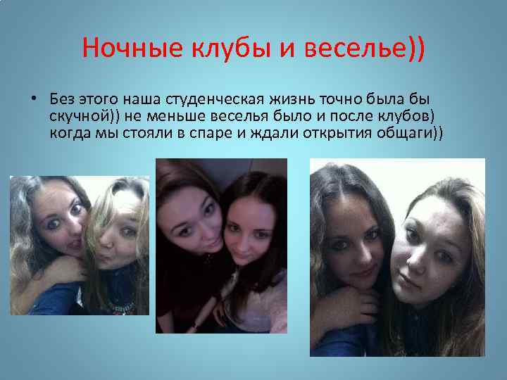 Ночные клубы и веселье)) • Без этого наша студенческая жизнь точно была бы скучной))