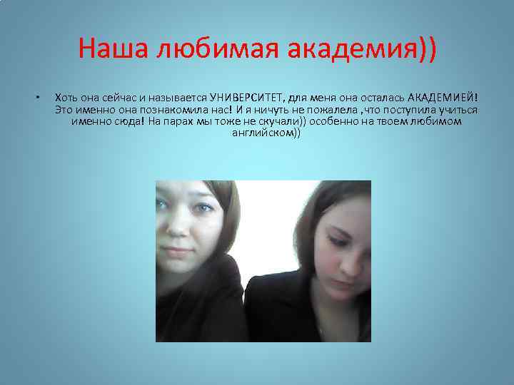 Наша любимая академия)) • Хоть она сейчас и называется УНИВЕРСИТЕТ, для меня она осталась