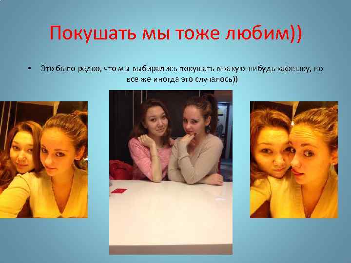 Покушать мы тоже любим)) • Это было редко, что мы выбирались покушать в какую-нибудь