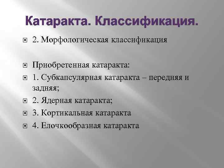 Катаракта. Классификация. 2. Морфологическая классификация Приобретенная катаракта: 1. Субкапсулярная катаракта – передняя и задняя;