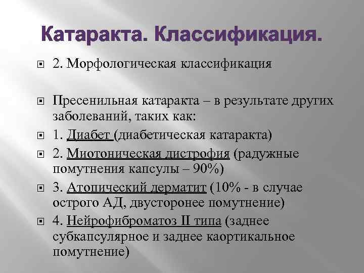 Катаракта. Классификация. 2. Морфологическая классификация Пресенильная катаракта – в результате других заболеваний, таких как: