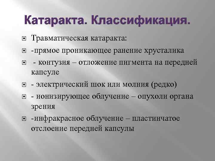 Катаракта. Классификация. Травматическая катаракта: -прямое проникающее ранение хрусталика - контузия – отложение пигмента на