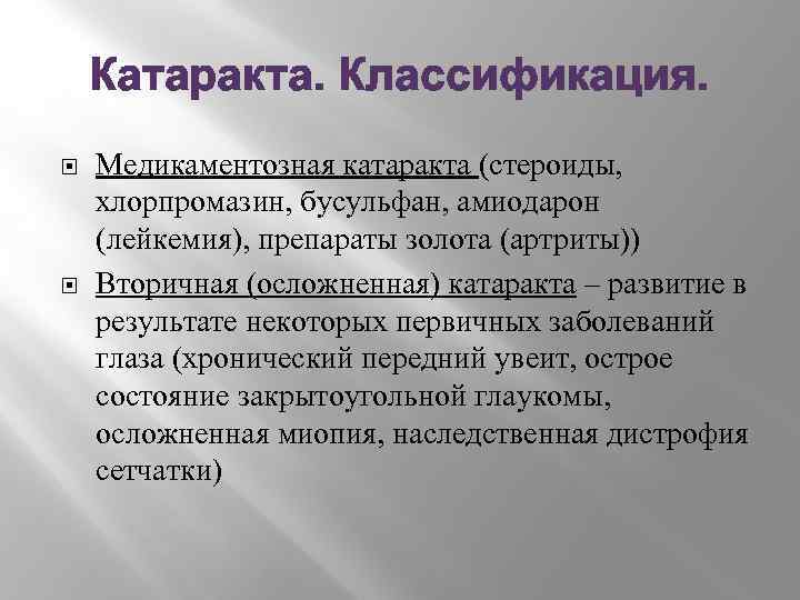 Катаракта. Классификация. Медикаментозная катаракта (стероиды, хлорпромазин, бусульфан, амиодарон (лейкемия), препараты золота (артриты)) Вторичная (осложненная)