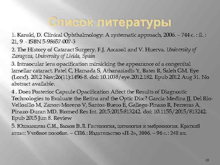 Список литературы 1. Kanski, D. Clinical Ophthalmology: A systematic approach, 2006. – 744 c.