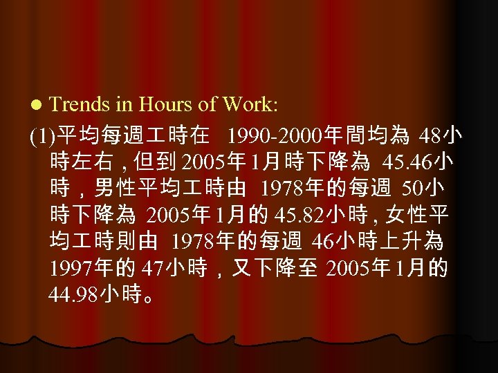 l Trends in Hours of Work: (1)平均每週 時在 1990 -2000年間均為 48小 時左右 , 但到