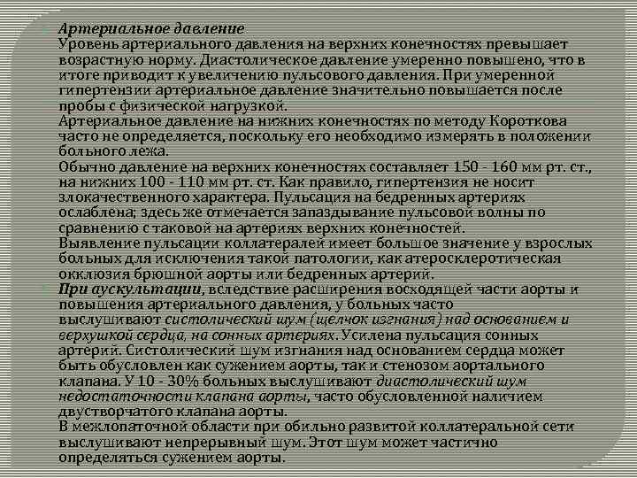  Артериальное давление Уровень артериального давления на верхних конечностях превышает возрастную норму. Диастолическое давление
