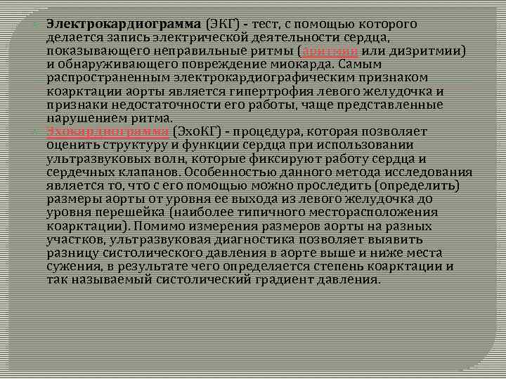  Электрокардиограмма (ЭКГ) - тест, с помощью которого делается запись электрической деятельности сердца, показывающего
