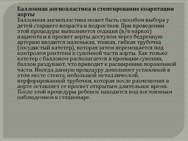  Баллонная ангиопластика и стентирование коарктации аорты Баллонная ангиопластика может быть способом выбора у