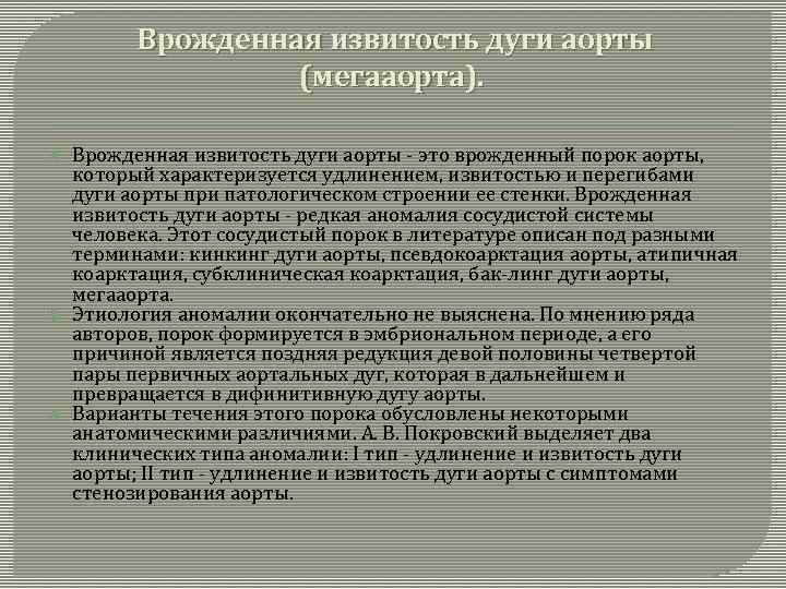 Врожденная извитость дуги аорты (мегааорта). Врожденная извитость дуги аорты - это врожденный порок аорты,