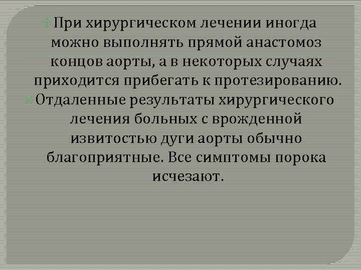  При хирургическом лечении иногда можно выполнять прямой анастомоз концов аорты, а в некоторых