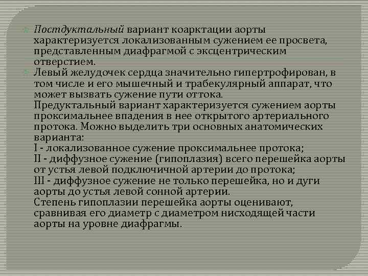  Постдуктальный вариант коарктации аорты характеризуется локализованным сужением ее просвета, представленным диафрагмой с эксцентрическим