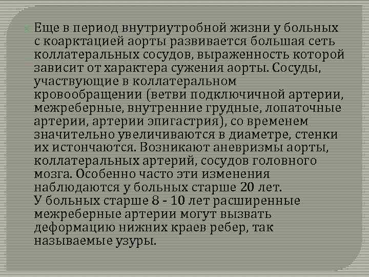  Еще в период внутриутробной жизни у больных с коарктацией аорты развивается большая сеть