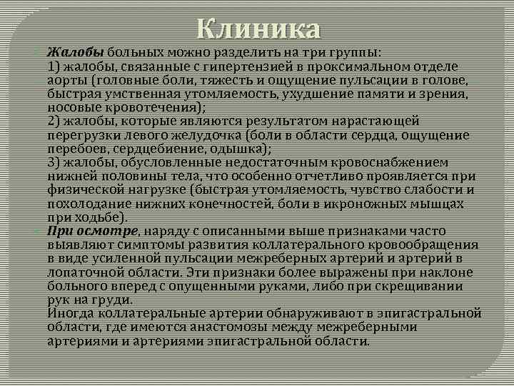 Клиника Жалобы больных можно разделить на три группы: 1) жалобы, связанные с гипертензией в