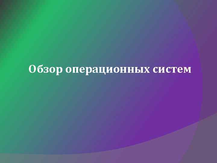 Обзор операционных систем 