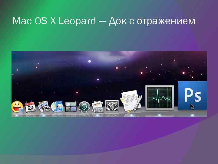 Mac OS X Leopard — Док с отражением 
