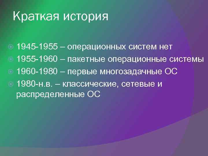 Краткая история 1945 -1955 – операционных систем нет 1955 -1960 – пакетные операционные системы