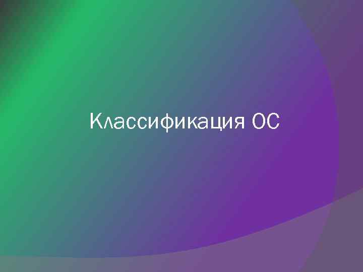 Классификация ОС 