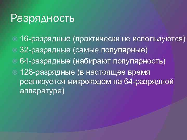 Разрядность 16 -разрядные (практически не используются) 32 -разрядные (самые популярные) 64 -разрядные (набирают популярность)