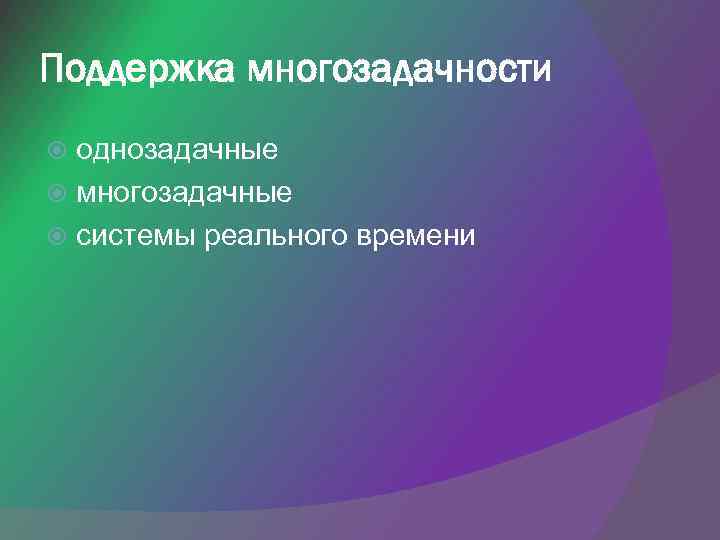 Поддержка многозадачности однозадачные многозадачные системы реального времени 