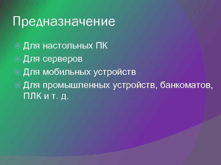 Предназначение Для настольных ПК Для серверов Для мобильных устройств Для промышленных устройств, банкоматов, ПЛК