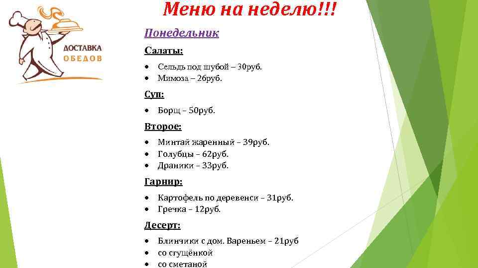 Меню на неделю!!! Понедельник Салаты: Сельдь под шубой – 30 руб. Мимоза – 26