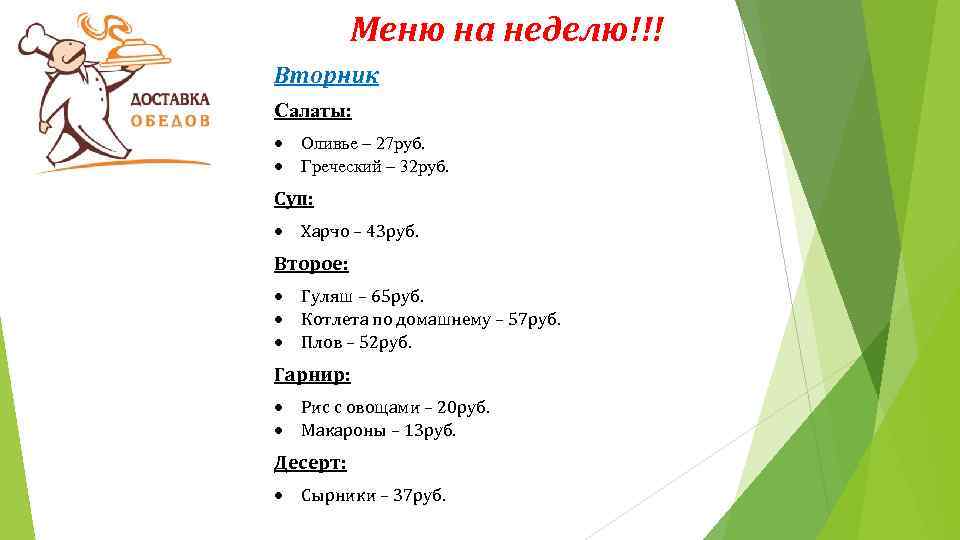 Меню на неделю!!! Вторник Салаты: Оливье – 27 руб. Греческий – 32 руб. Суп: