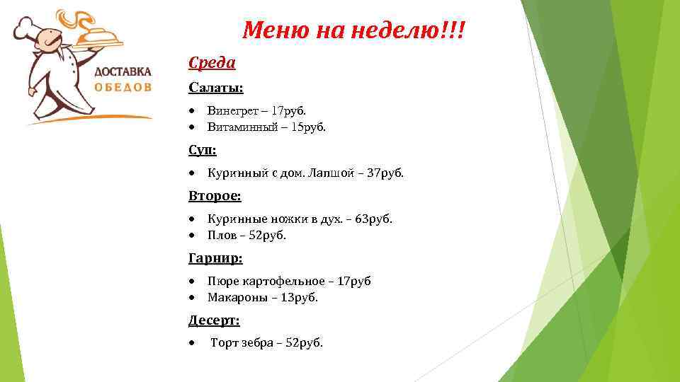 Меню на неделю!!! Среда Салаты: Винегрет – 17 руб. Витаминный – 15 руб. Суп: