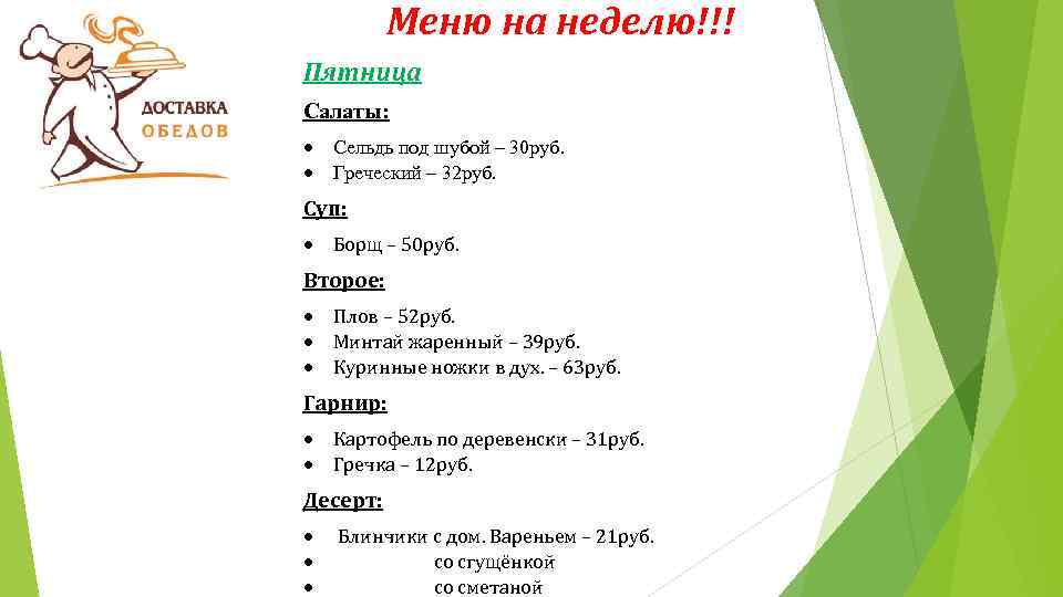 Меню на неделю!!! Пятница Салаты: Сельдь под шубой – 30 руб. Греческий – 32