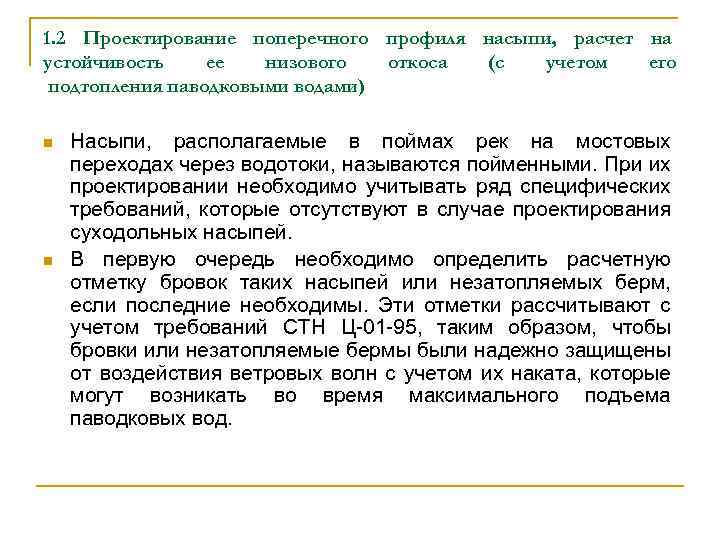 1. 2 Проектирование поперечного профиля насыпи, расчет на устойчивость ее низового откоса (с учетом