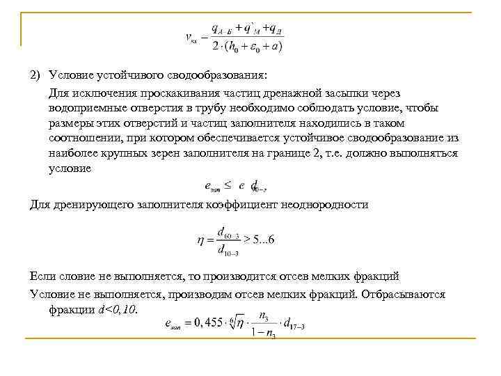 2) Условие устойчивого сводообразования: Для исключения проскакивания частиц дренажной засыпки через водоприемные отверстия в
