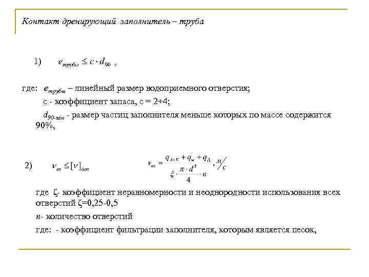 Контакт дренирующий заполнитель – труба 1) где: етрубы – линейный размер водоприемного отверстия; с
