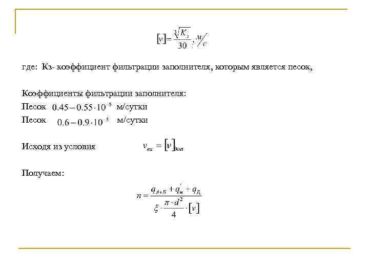 : где: Кз коэффициент фильтрации заполнителя, которым является песок, Коэффициенты фильтрации заполнителя: Песок м/сутки