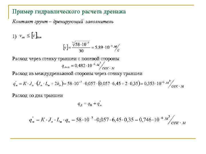 Пример гидравлического расчета дренажа Контакт грунт – дренирующий заполнитель 1) Расход через стенку траншеи