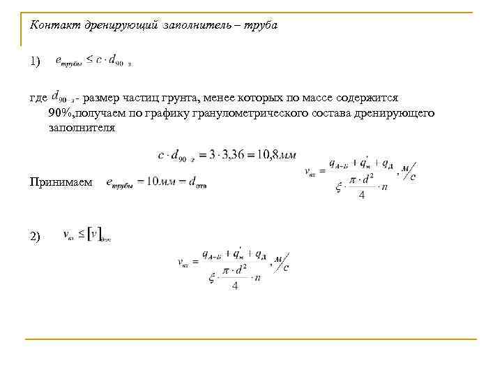 Контакт дренирующий заполнитель – труба 1) где размер частиц грунта, менее которых по массе