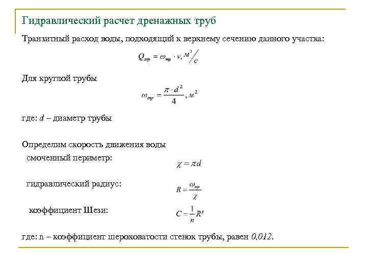 Гидравлический расчет дренажных труб Транзитный расход воды, подходящий к верхнему сечению данного участка: Для
