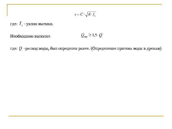 где: уклон выемки. Необходимо выполне где: расход воды, был определен ранее. (Определение притока воды