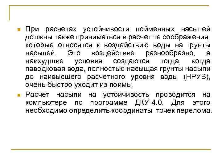 n n При расчетах устойчивости пойменных насыпей должны также приниматься в расчет те соображения,