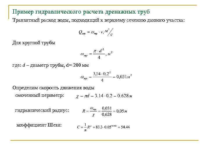 Пример гидравлического расчета дренажных труб Транзитный расход воды, подходящий к верхнему сечению данного участка: