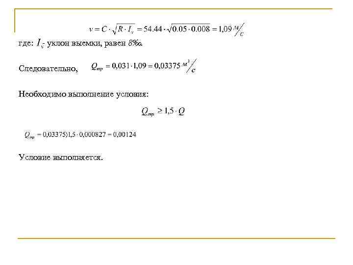 где: уклон выемки, равен 8‰. Следовательно, Необходимо выполнение условия: Условие выполняется. 