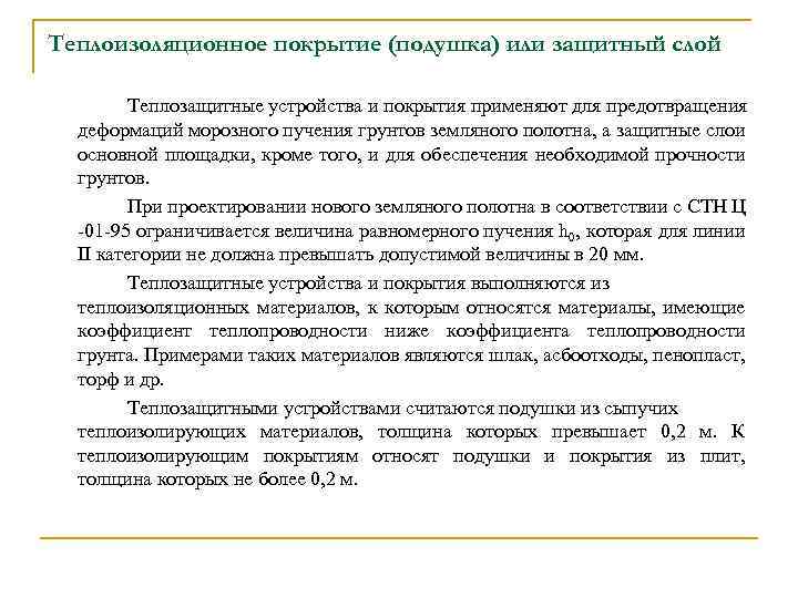 Теплоизоляционное покрытие (подушка) или защитный слой Теплозащитные устройства и покрытия применяют для предотвращения деформаций